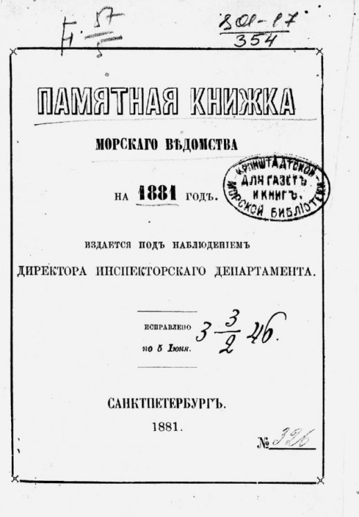 Памятная книжка Морского ведомства на 1881 год. Исправлено по 5 июня