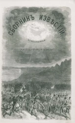 Сборник известий, относящихся до настоящей войны, издаваемый с высочайшего соизволения Н. Путиловым. Книжка 1