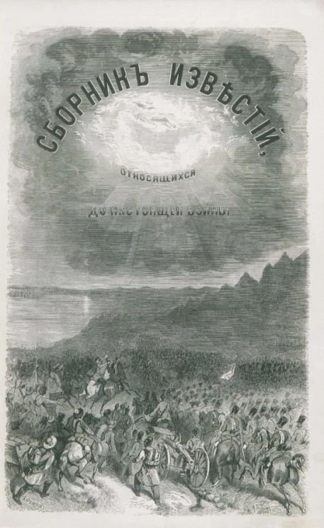 Сборник известий, относящихся до настоящей войны, издаваемый с высочайшего соизволения Н. Путиловым. Книжка 1