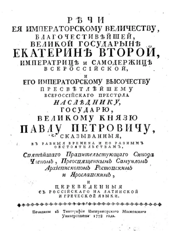Речи её императорскому величеству, благочестивейшей, великой государыне Екатерине Второй, императрице и самодержице всероссийской, и его императорскому высочеству пресветлейшему всероссийского престола наследнику, государю, великому князю Павлу Петровичу
