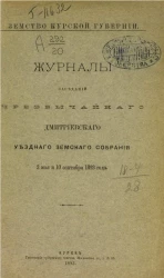 Земство Курской губернии. Журналы заседаний чрезвычайного Дмитриевского уездного земского собрания 2 мая и 10 сентября 1893 года