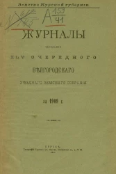 Земство Курской губернии. Журналы заседаний 45-го Белгородского уездного земского собрания за 1909 год