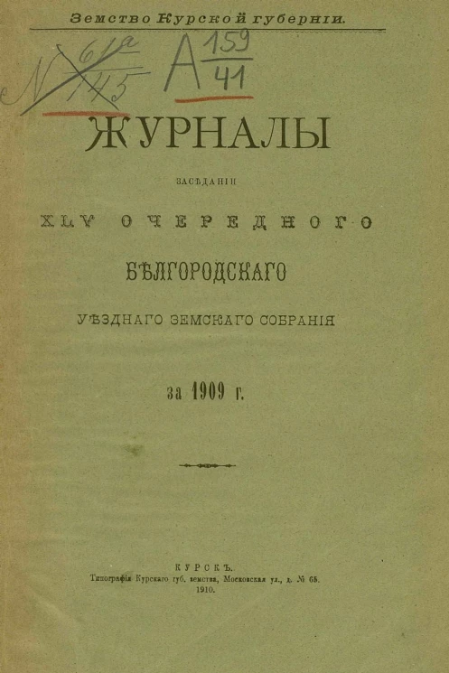 Земство Курской губернии. Журналы заседаний 45-го Белгородского уездного земского собрания за 1909 год