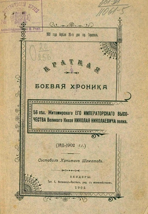 Краткая боевая хроника 56-го пехотного Житомирского его императорского высочества великого князя Николая Николаевича полка (1811-1902 годы)