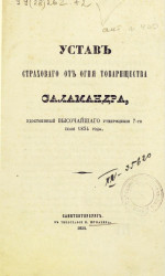 Устав Страхового от огня Товарищества Саламандра, удостоенный высочайшего утверждения 7-го июля 1854 года