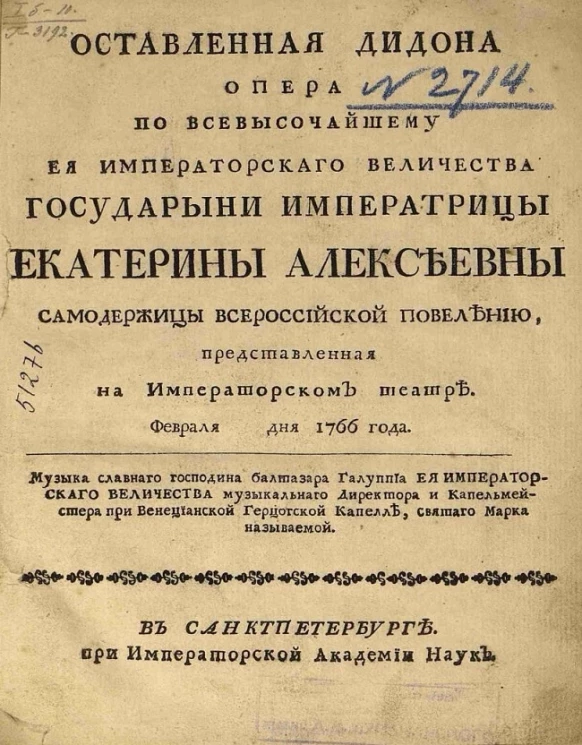 Оставленная Дидона. Опера по всевысочайшему её императорского величества государыни императрицы Екатерины Алексеевны самодержицы всероссийской повелению, представленная на Императорском театре февраля дня 1766 года