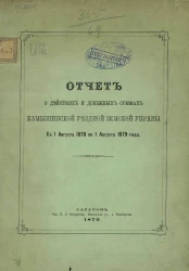 Отчет о действиях и денежных суммах Камышинской уездной земской управы с 1 августа 1878 по 1 августа 1879 года