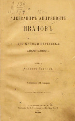 Александр Андреевич Иванов, его жизнь и переписка 1806-1858 годов