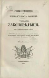 Учебные руководства для военно-учебных заведений. Руководство законоведения. Курс 1-го специального класса