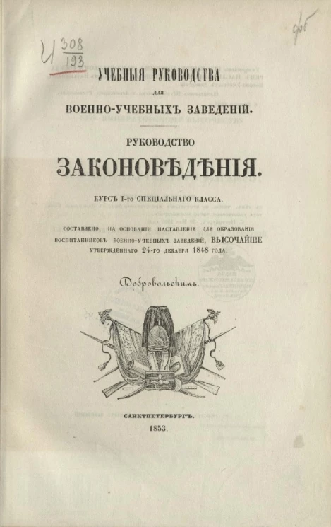 Учебные руководства для военно-учебных заведений. Руководство законоведения. Курс 1-го специального класса