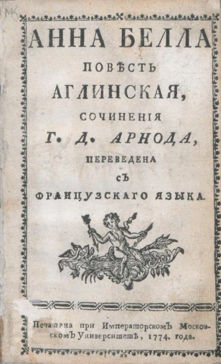 Анна Белла. Повесть английская 