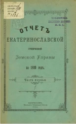 Отчет Екатеринославской губернской земской управы за 1899 год. Часть 1