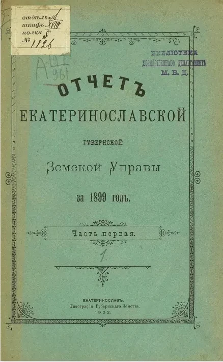 Отчет Екатеринославской губернской земской управы за 1899 год. Часть 1