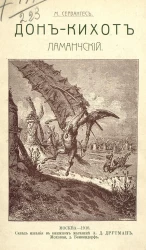 Дон-Кихот Ламанчский