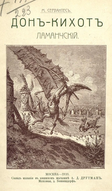 Дон-Кихот Ламанчский