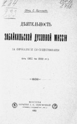 Деятельность Забайкальской духовной миссии за сорокалетие ее существования (с 1860 по 1899 год)