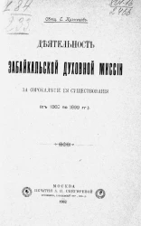 Деятельность Забайкальской духовной миссии за сорокалетие ее существования (с 1860 по 1899 год)