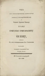 Ода его высокографскому сиятельству генералу фельдцейхмейстеру и разных орденов кавалеру графу Григорью Григорьевичу Орлову