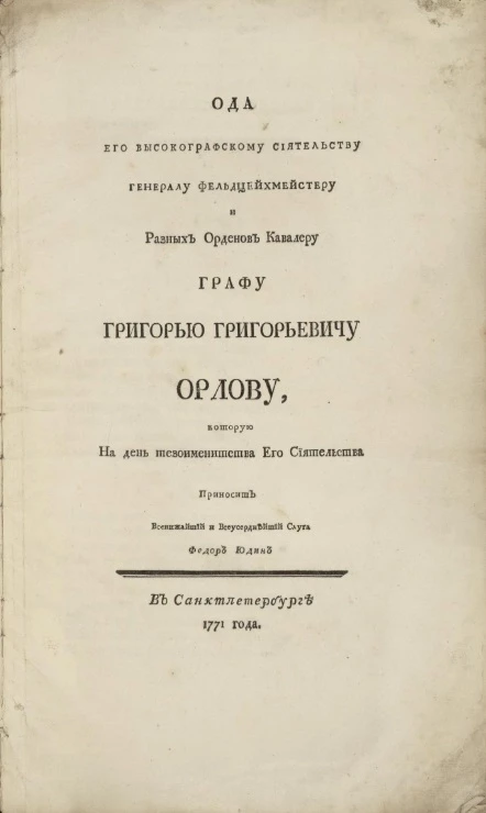 Ода его высокографскому сиятельству генералу фельдцейхмейстеру и разных орденов кавалеру графу Григорью Григорьевичу Орлову