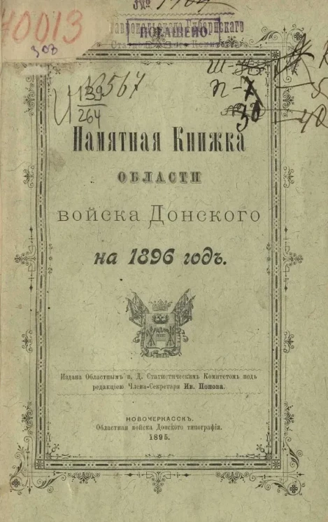 Памятная книжка Области Войска Донского на 1896 год