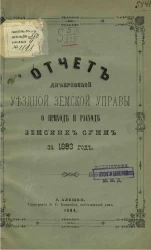 Отчет Днепровской уездной земской управы о приходе и расходе земских сумм за 1893 год