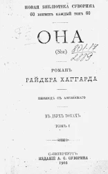 Новая библиотека Суворина. Она (She). Роман в двух томах. Том 1