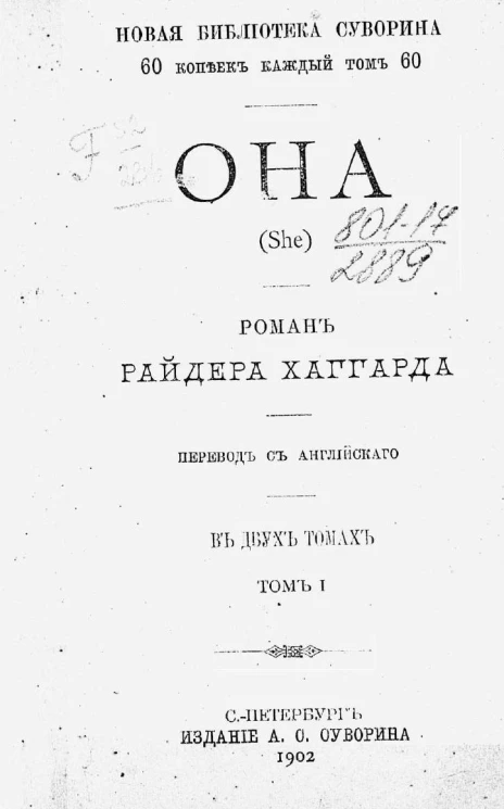 Новая библиотека Суворина. Она (She). Роман в двух томах. Том 1
