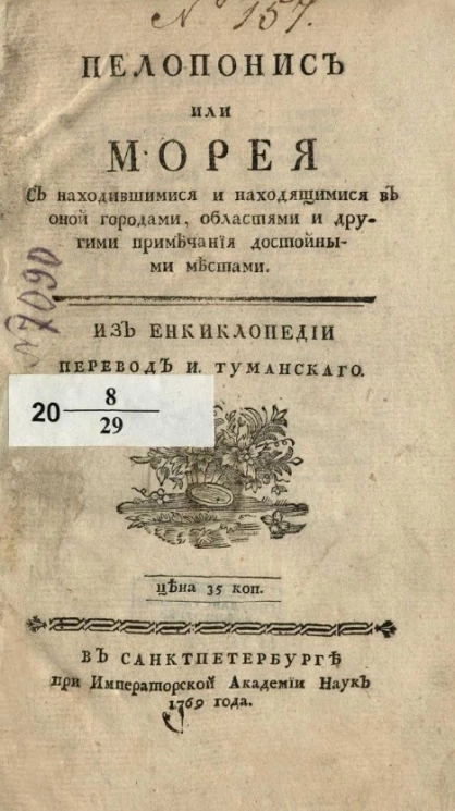 Пелопонис или Морея