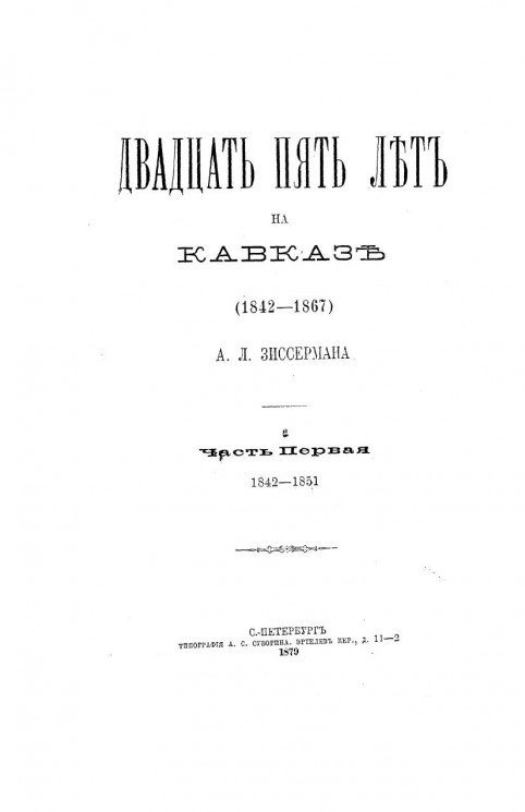 Двадцать пять лет на Кавказе (1842-1867). Часть 1. 1842-1851