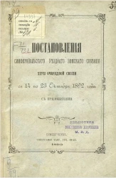 Постановления Симферопольского уездного земского собрания 27-й очередной сессии включительно с 14 по 23 октября 1892 года с приложениями