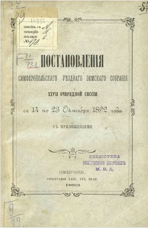 Постановления Симферопольского уездного земского собрания 27-й очередной сессии включительно с 14 по 23 октября 1892 года с приложениями
