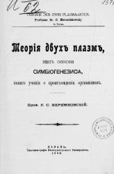 Теория двух плазм, как основа симбиогенезиса, нового учения о происхождении организмов