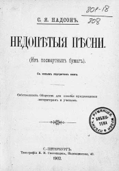 Недопетые песни. Из посмертных бумаг