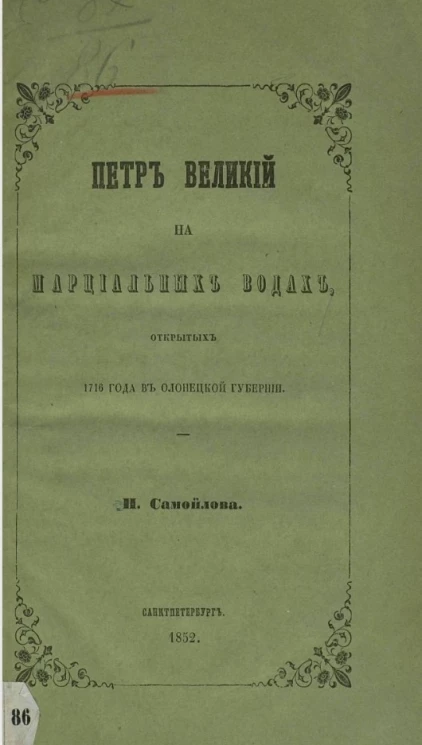 Петр Великий на Марциальных водах, открытых 1716 года в Олонецкой губернии