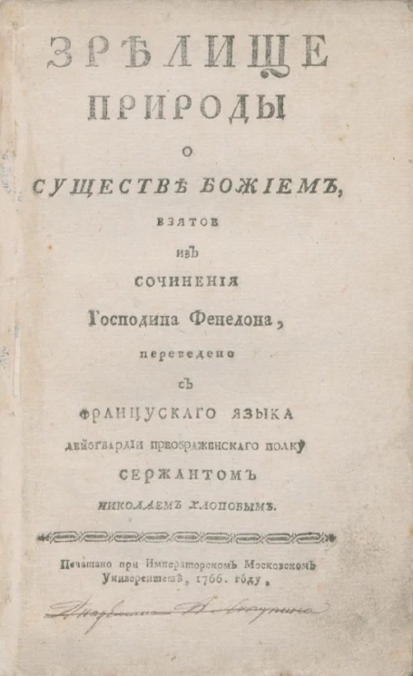 Зрелище природы о существе Божьем