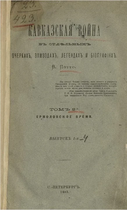 Кавказская война в отдельных очерках, эпизодах, легендах и биографиях. Том 2. Ермоловское время. Выпуск 1