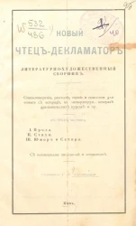 Новый чтец-декламатор. Литературно-художественный сборник. Стихотворения, рассказы, сцены и монологи для чтения с эстрады, на литературных вечерах, драматических курсах и прочее