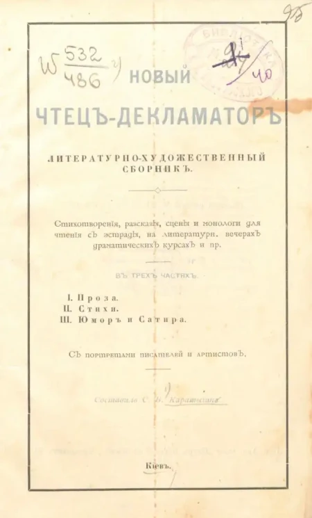 Новый чтец-декламатор. Литературно-художественный сборник. Стихотворения, рассказы, сцены и монологи для чтения с эстрады, на литературных вечерах, драматических курсах и прочее