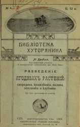 Библиотека хуторянина, № 4. Разведение ягодных растений: смородины, крыжовника, малины, земляники и клубники