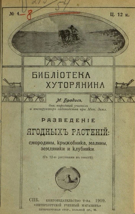 Библиотека хуторянина, № 4. Разведение ягодных растений: смородины, крыжовника, малины, земляники и клубники