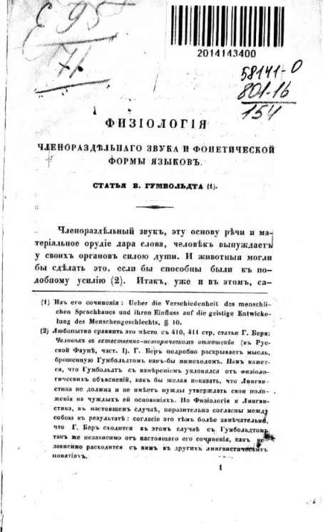 Физиология членораздельного звука и фонетической формы языков