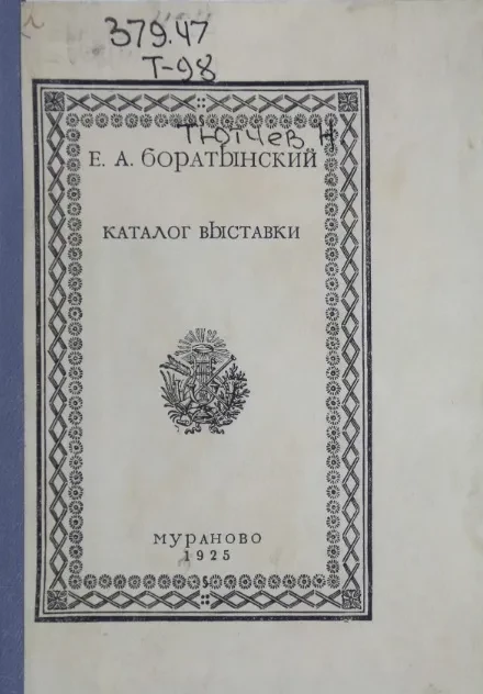 Евгений Абрамович Боратынский. Каталог выставки