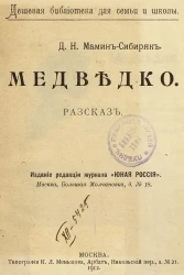Дешевая библиотека для семьи и школы. Медведко. Рассказ