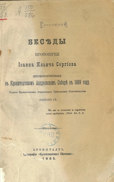 Беседы протоиерея Иоанна Ильича Сергиева, произнесенные в Кронштадтском Андреевском соборе в 1869 году. Выпуск 1