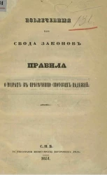 Извлеченные из свода законов правила о мерах к пресечению скотских падежей