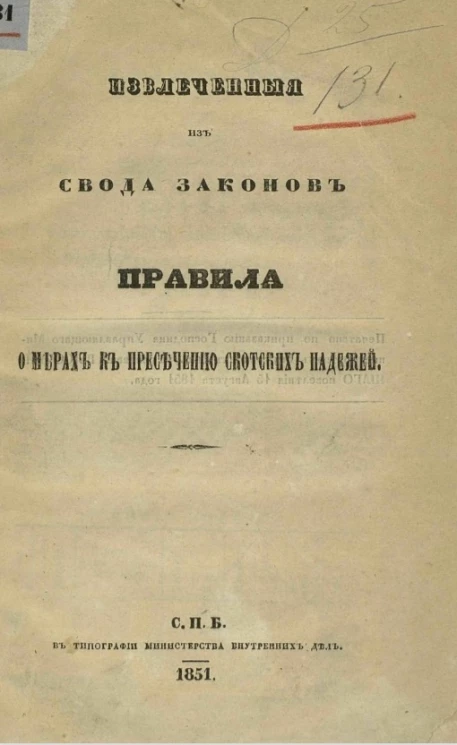 Извлеченные из свода законов правила о мерах к пресечению скотских падежей