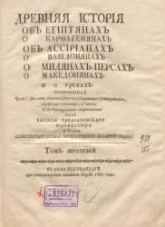 Древняя история об египтянах о карфагенянах об ассириянах о вавилонянах о мидянах, персах о македонянах и о греках. Том 6