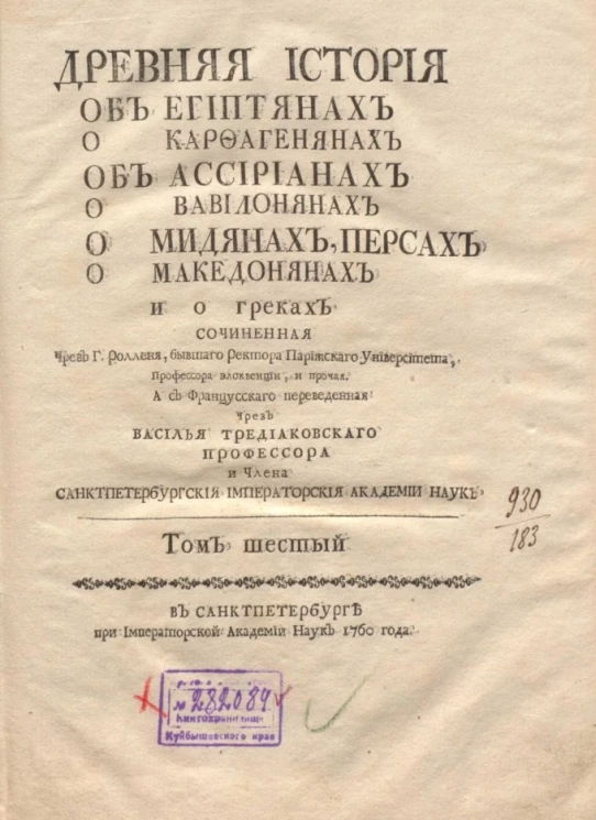 Древняя история об египтянах о карфагенянах об ассириянах о вавилонянах о мидянах, персах о македонянах и о греках. Том 6