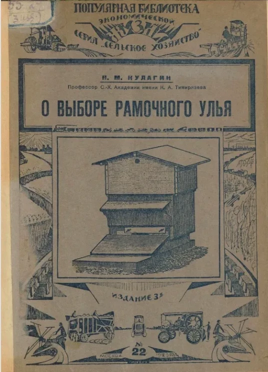 Популярная библиотека "Экономической жизни". Серия "Сельское хозяйство", № 22. О выборе рамочного улья. Издание 3