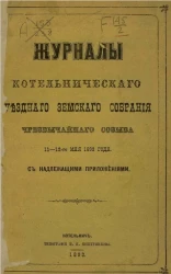 Журналы Котельнического уездного земского собрания чрезвычайного созыва 11-12-го мая 1892 года с надлежащими приложениями